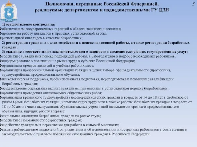 Полномочия, переданные Российской Федерацией, реализуемые департаментом и подведомственными ГУ ЦЗН 1) осуществление