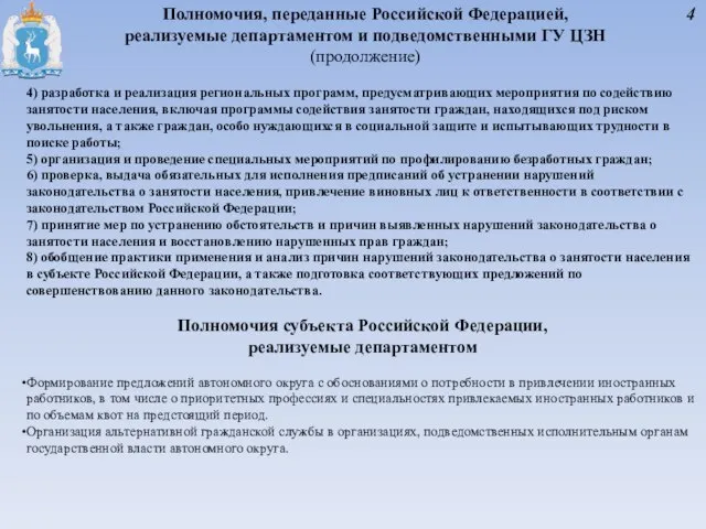 Полномочия, переданные Российской Федерацией, реализуемые департаментом и подведомственными ГУ ЦЗН (продолжение) 4)