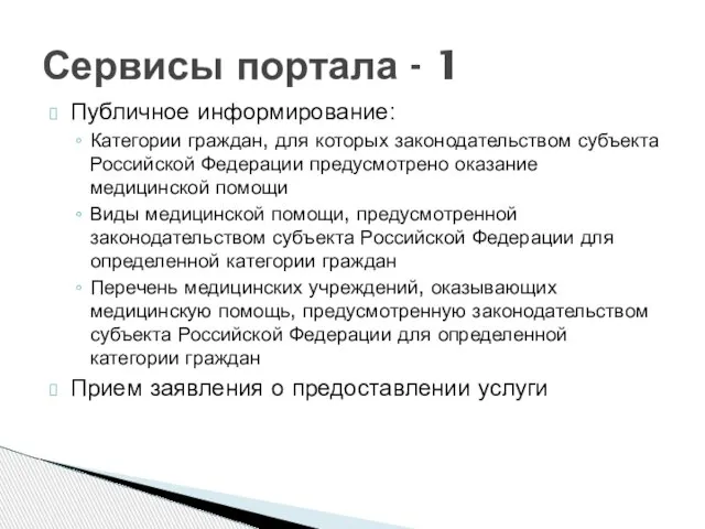 Публичное информирование: Категории граждан, для которых законодательством субъекта Российской Федерации предусмотрено оказание