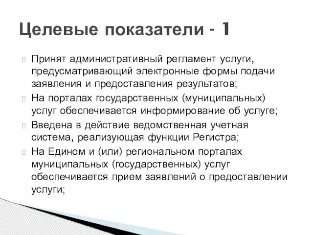 Принят административный регламент услуги, предусматривающий электронные формы подачи заявления и предоставления результатов;