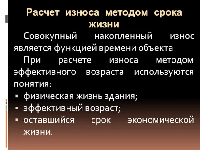 Расчет износа методом срока жизни Совокупный накопленный износ является функцией времени объекта