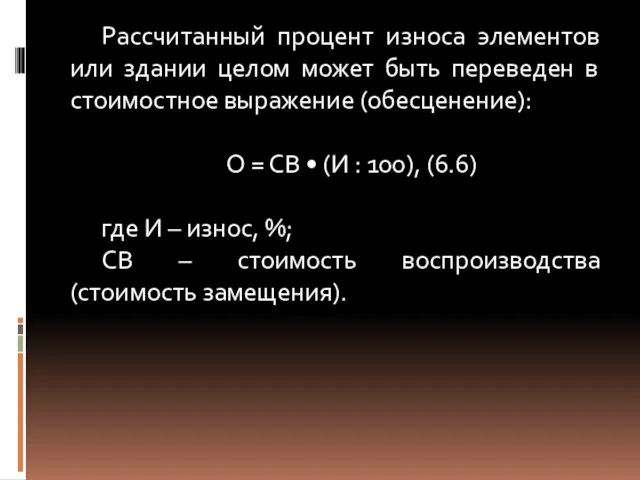 Рассчитанный процент износа элементов или здании целом может быть переведен в стоимостное