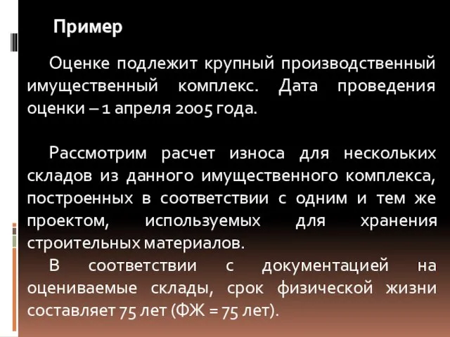 Оценке подлежит крупный производственный имущественный комплекс. Дата проведения оценки – 1 апреля