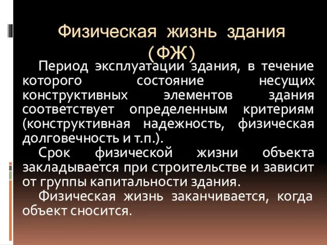 Физическая жизнь здания (ФЖ) Период эксплуатации здания, в течение которого состояние несущих