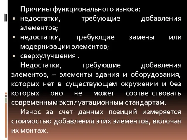 Причины функционального износа: недостатки, требующие добавления элементов; недостатки, требующие замены или модернизации