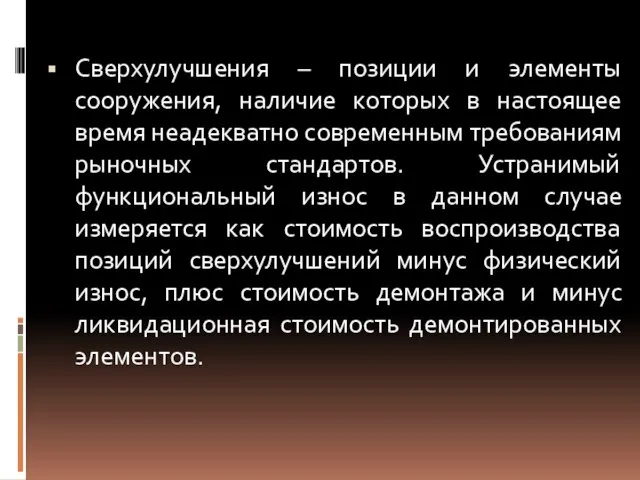 Сверхулучшения – позиции и элементы сооружения, наличие которых в настоящее время неадекватно