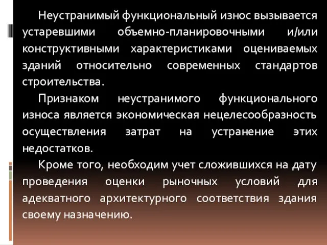 Неустранимый функциональный износ вызывается устаревшими объемно-планировочными и/или конструктивными характеристиками оцениваемых зданий относительно