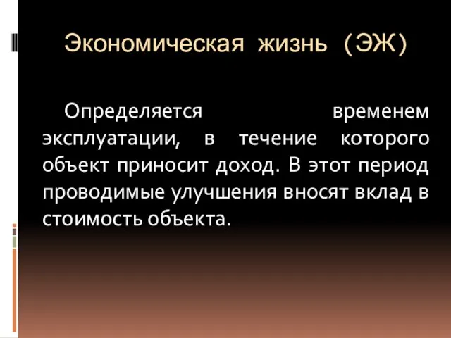 Экономическая жизнь (ЭЖ) Определяется временем эксплуатации, в течение которого объект приносит доход.