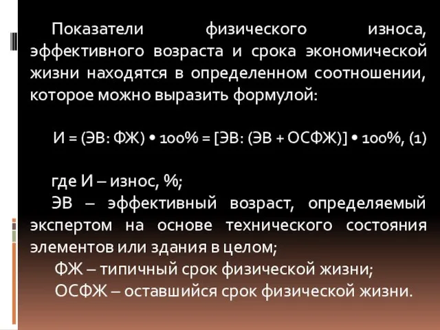 Показатели физического износа, эффективного возраста и срока экономической жизни находятся в определенном