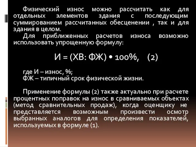 Физический износ можно рассчитать как для отдельных элементов здания с последующим суммированием