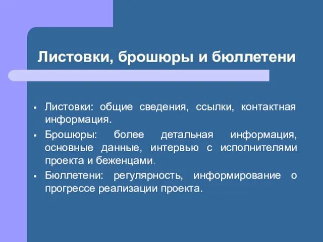 Листовки, брошюры и бюллетени Листовки: общие сведения, ссылки, контактная информация. Брошюры: более