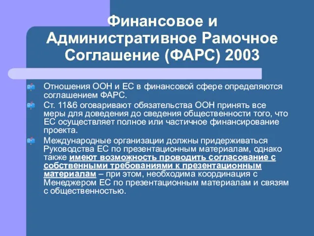 Финансовое и Административное Рамочное Соглашение (ФАРС) 2003 Отношения ООН и ЕС в