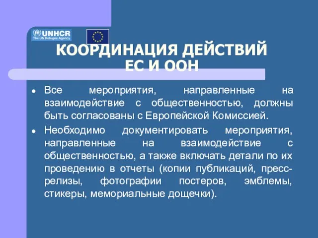 Все мероприятия, направленные на взаимодействие с общественностью, должны быть согласованы с Европейской