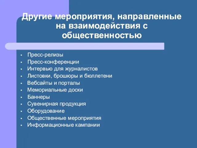 Другие мероприятия, направленные на взаимодействия с общественностью Пресс-релизы Пресс-конференции Интервью для журналистов