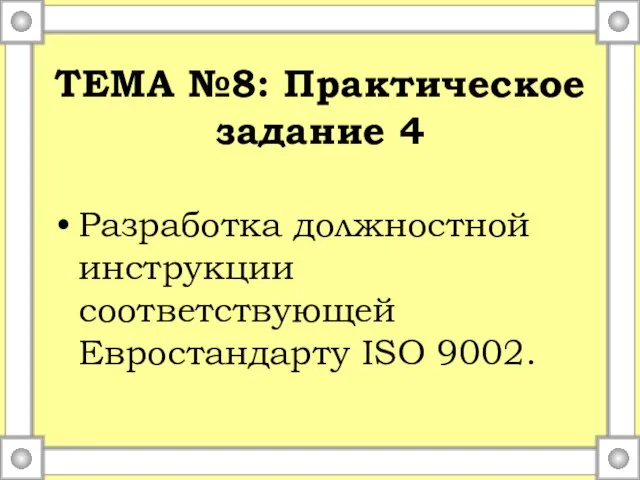 ТЕМА №8: Практическое задание 4 Разработка должностной инструкции соответствующей Евростандарту ISO 9002.