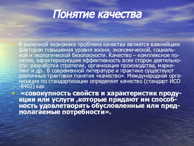 Понятие качества В рыночной экономике проблема качества является важнейшим фактором повышения уровня