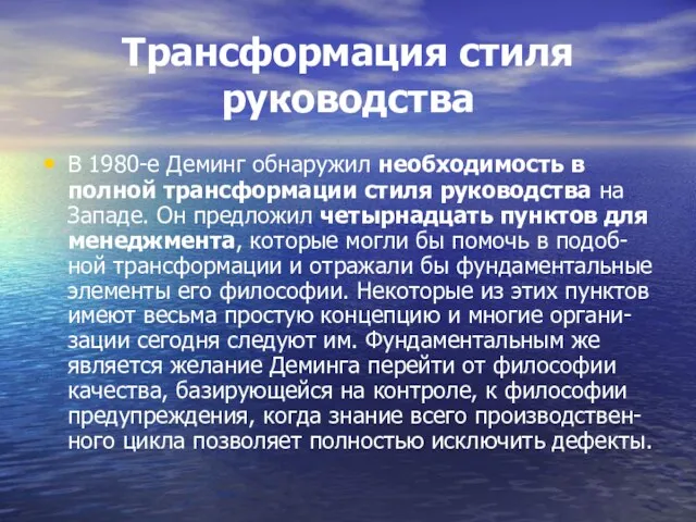 Трансформация стиля руководства В 1980-е Деминг обнаружил необходимость в полной трансформации стиля