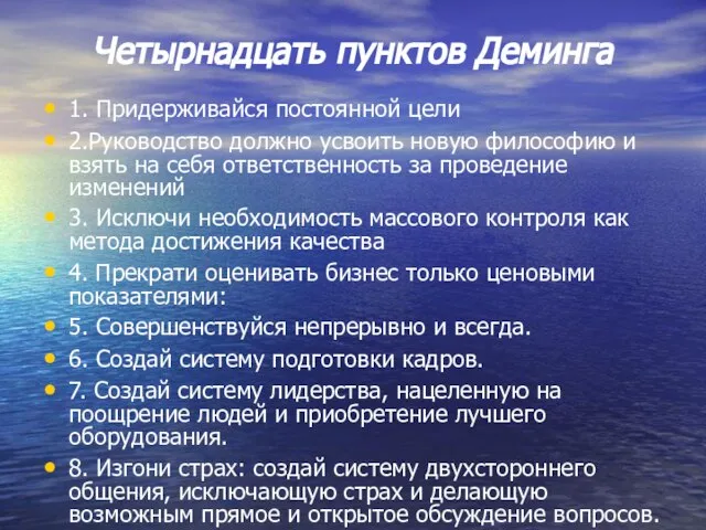 Четырнадцать пунктов Деминга 1. Придерживайся постоянной цели 2.Руководство должно усвоить новую философию