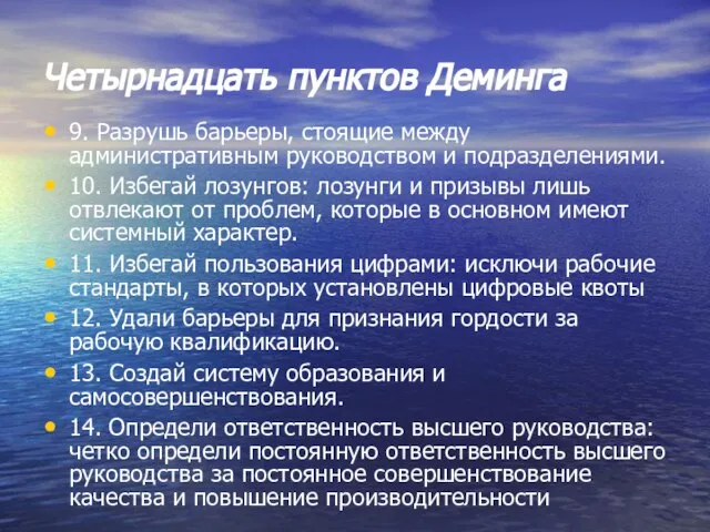 Четырнадцать пунктов Деминга 9. Разрушь барьеры, стоящие между административным руководством и подразделениями.