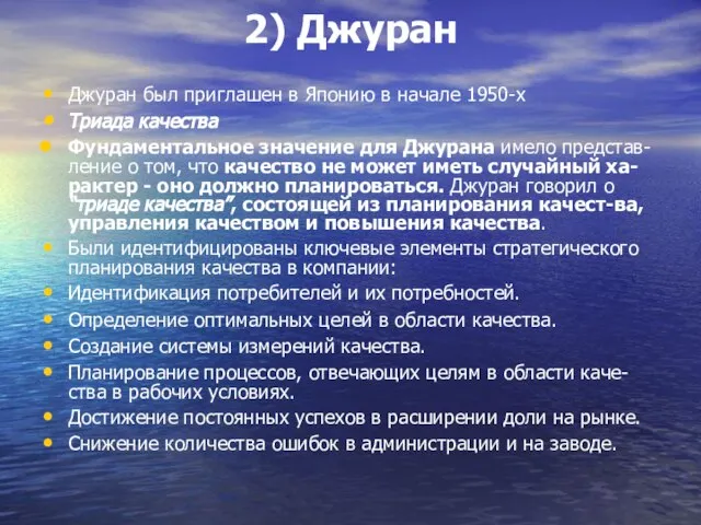 2) Джуран Джуран был приглашен в Японию в начале 1950-х Триада качества