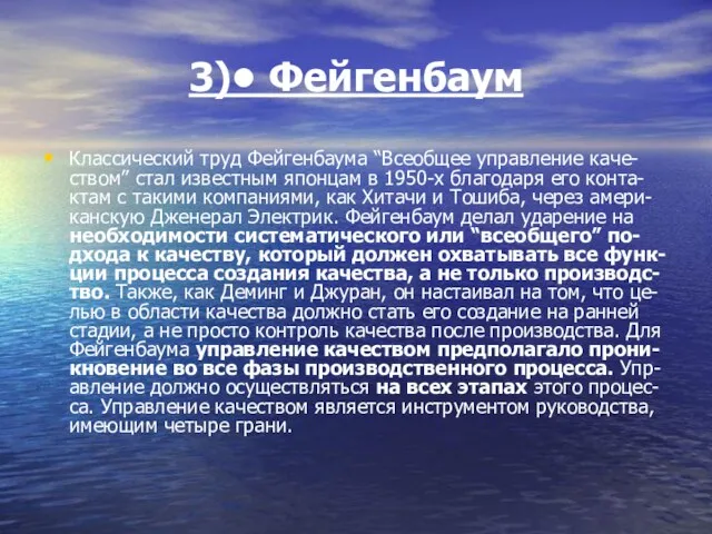 3)• Фейгенбаум Классический труд Фейгенбаума “Всеобщее управление каче-ством” стал известным японцам в