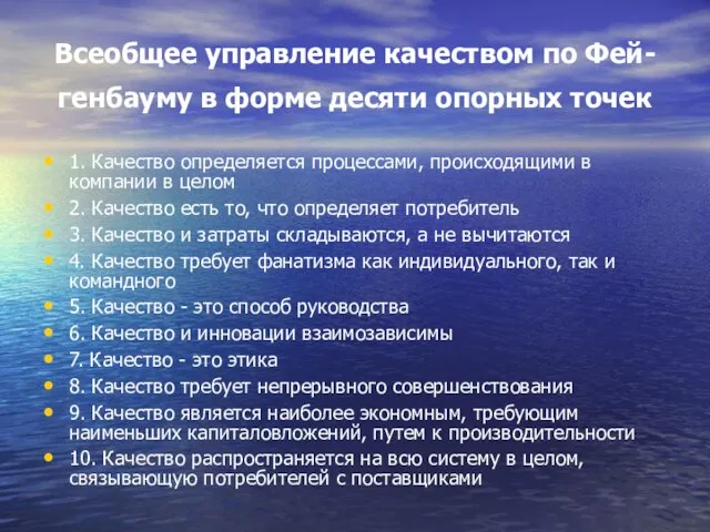 Всеобщее управление качеством по Фей-генбауму в форме десяти опорных точек 1. Качество