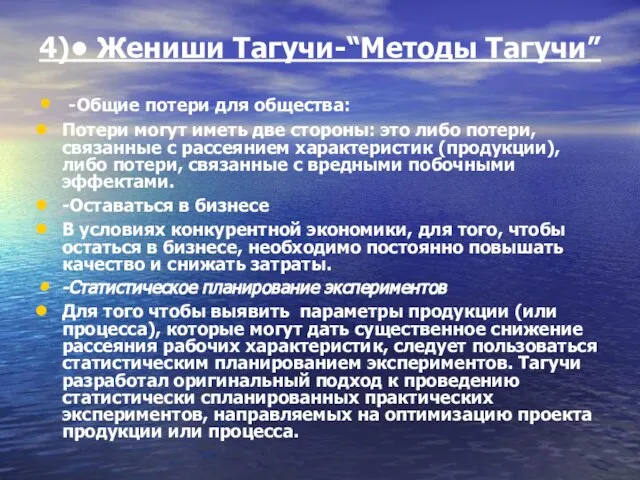 4)• Жениши Тагучи-“Методы Тагучи” -Общие потери для общества: Потери могут иметь две