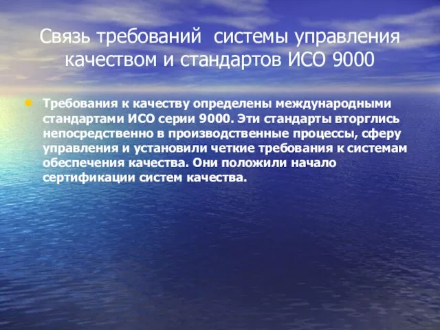 Связь требований системы управления качеством и стандартов ИСО 9000 Требования к качеству