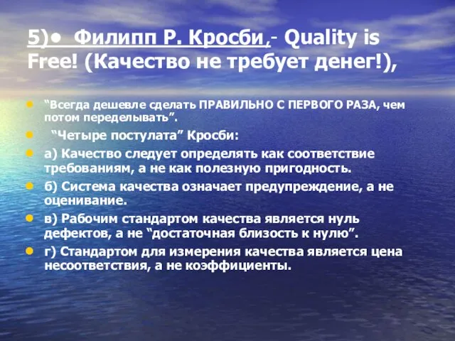 5)• Филипп Р. Кросби,- Quality is Free! (Качество не требует денег!), “Всегда