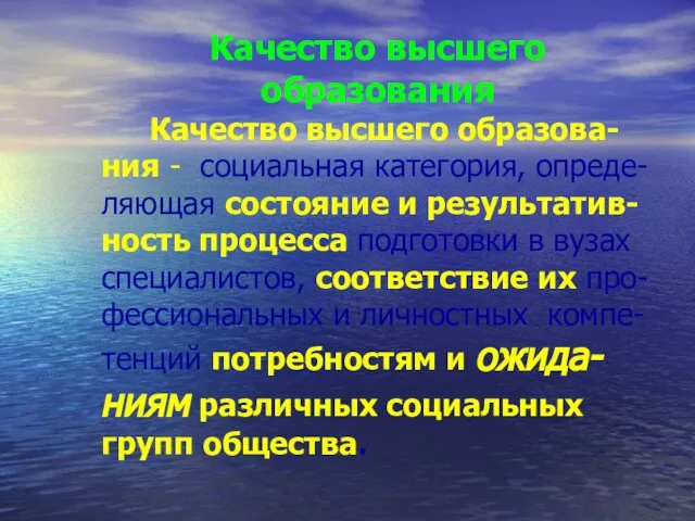 Качество высшего образования Качество высшего образова-ния - социальная категория, опреде-ляющая состояние и