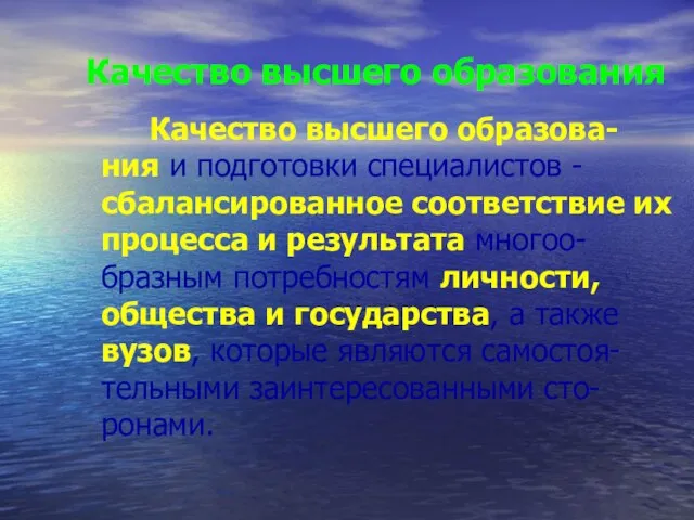 Качество высшего образования Качество высшего образова-ния и подготовки специалистов - сбалансированное соответствие