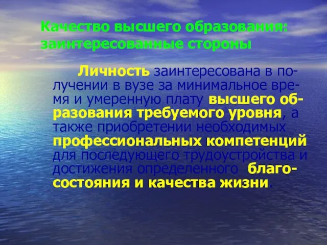 Качество высшего образования: заинтересованные стороны Личность заинтересована в по-лучении в вузе за