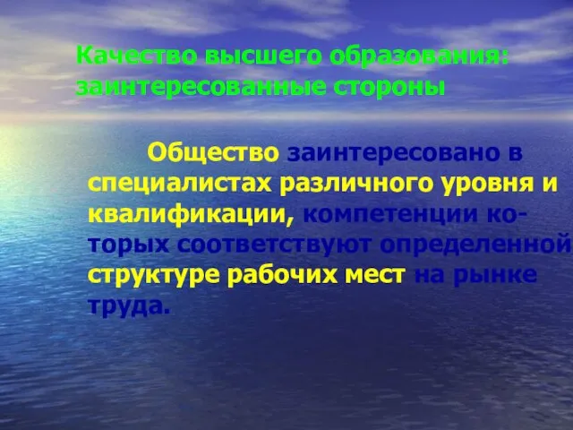 Качество высшего образования: заинтересованные стороны Общество заинтересовано в специалистах различного уровня и