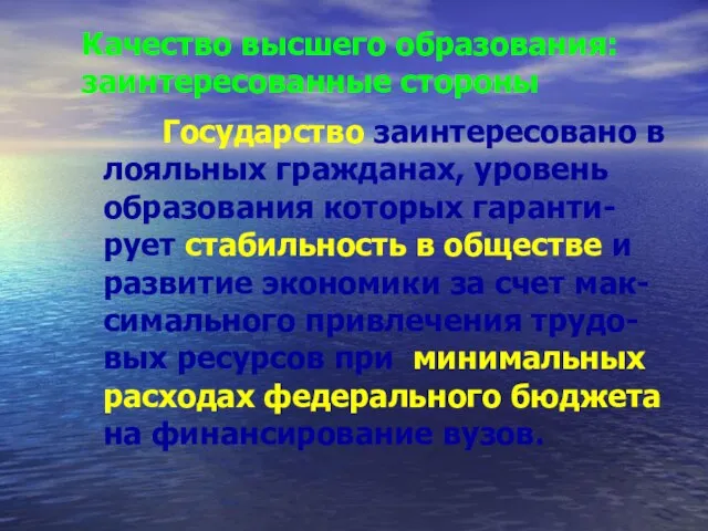 Качество высшего образования: заинтересованные стороны Государство заинтересовано в лояльных гражданах, уровень образования