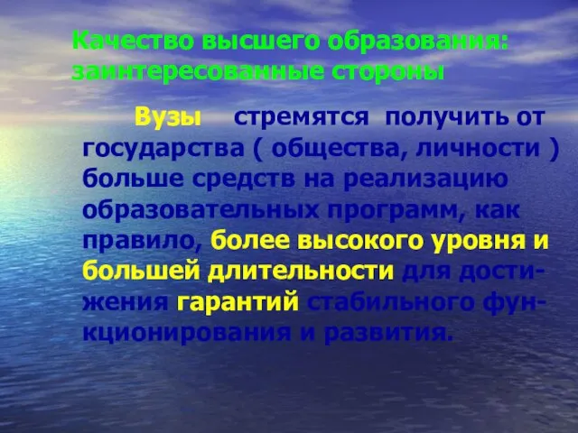 Качество высшего образования: заинтересованные стороны Вузы стремятся получить от государства ( общества,