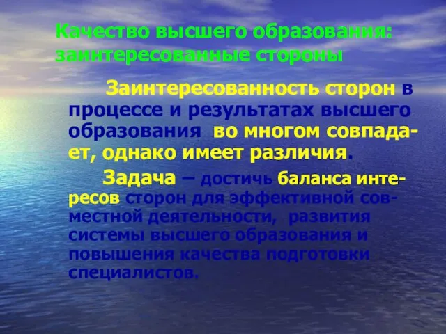 Качество высшего образования: заинтересованные стороны Заинтересованность сторон в процессе и результатах высшего