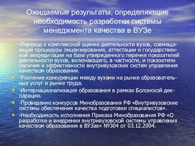 Ожидаемые результаты, определяющие необходимость разработки системы менеджмента качества в ВУЗе -Переход к