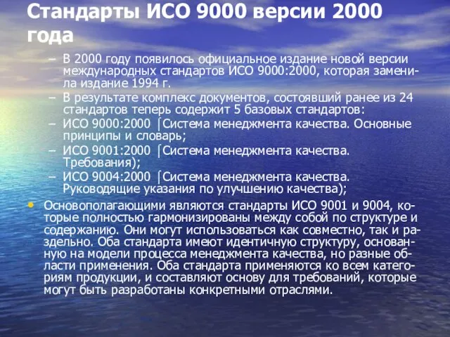 Стандарты ИСО 9000 версии 2000 года В 2000 году появилось официальное издание