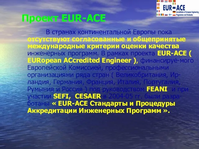 Проект EUR-ACE В странах континентальной Европы пока отсутствуют согласованные и общепринятые международные