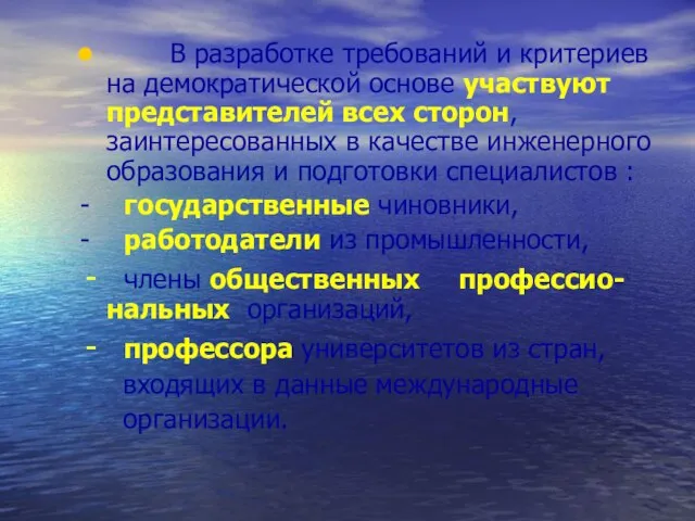 В разработке требований и критериев на демократической основе участвуют представителей всех сторон,