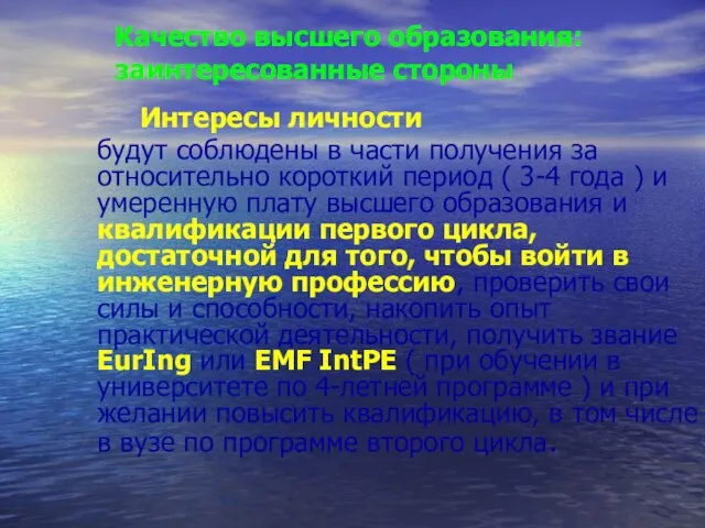 Качество высшего образования: заинтересованные стороны Интересы личности будут соблюдены в части получения