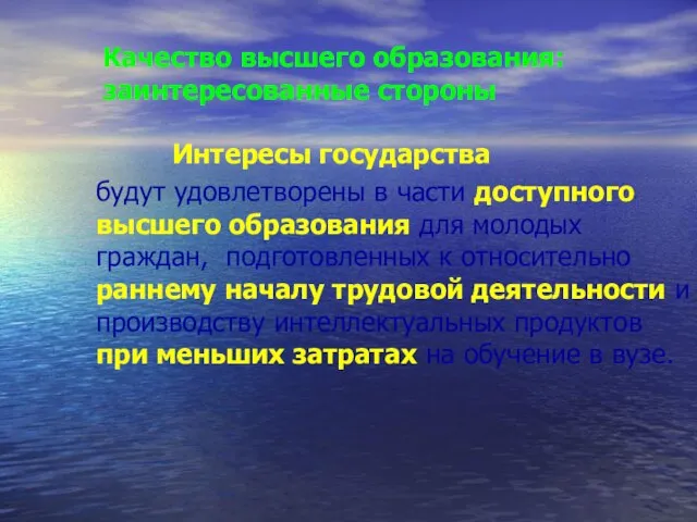 Качество высшего образования: заинтересованные стороны Интересы государства будут удовлетворены в части доступного