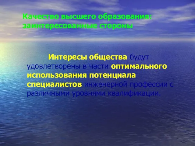 Качество высшего образования: заинтересованные стороны Интересы общества будут удовлетворены в части оптимального