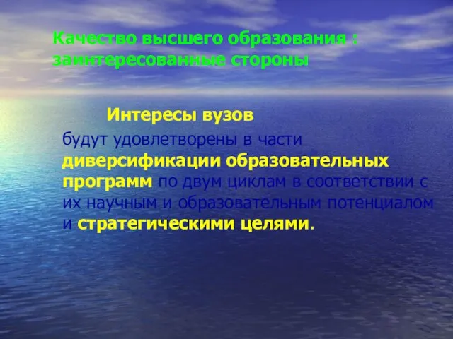 Качество высшего образования : заинтересованные стороны Интересы вузов будут удовлетворены в части