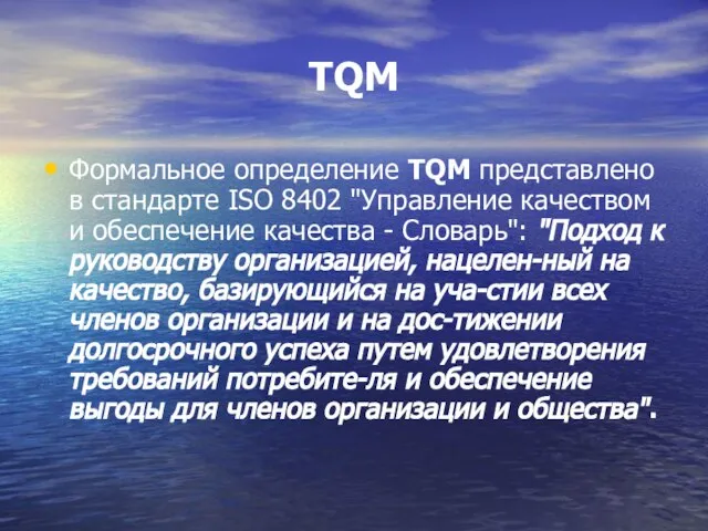 TQM Формальное определение TQM представлено в стандарте ISO 8402 "Управление качеством и