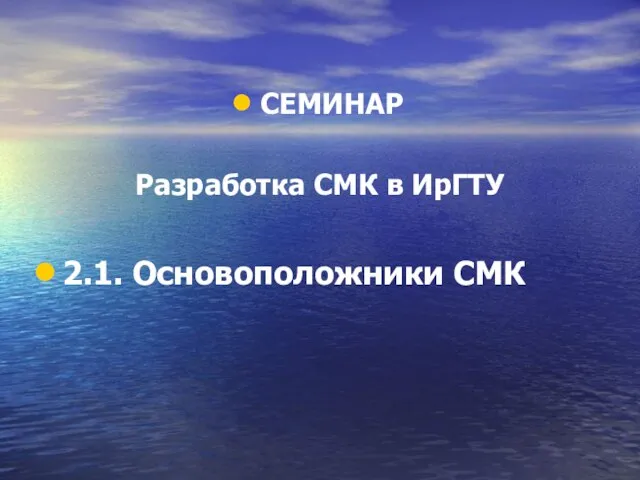 СЕМИНАР Разработка СМК в ИрГТУ 2.1. Основоположники СМК