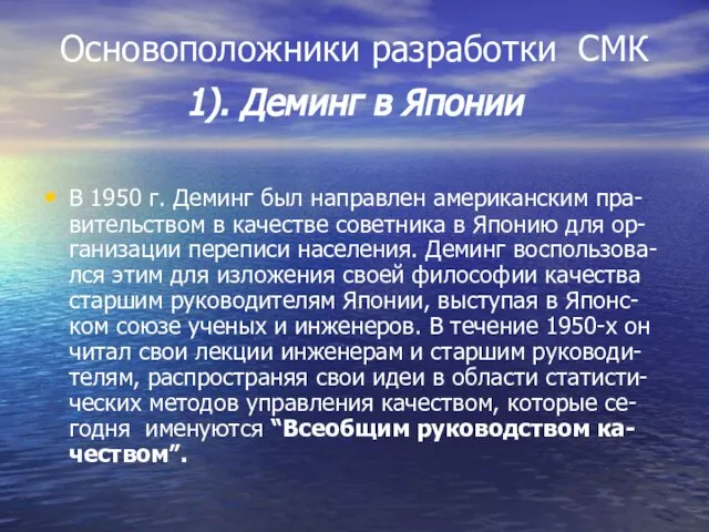 Основоположники разработки СМК 1). Деминг в Японии В 1950 г. Деминг был