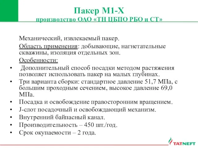 Пакер М1-Х производство ОАО «ТН ЦБПО РБО и СТ» Механический, извлекаемый пакер.