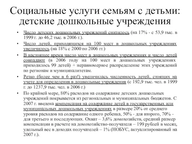 Социальные услуги семьям с детьми: детские дошкольные учреждения Число детских дошкольных учреждений