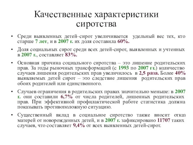 Качественные характеристики сиротства Среди выявленных детей–сирот увеличивается удельный вес тех, кто старше